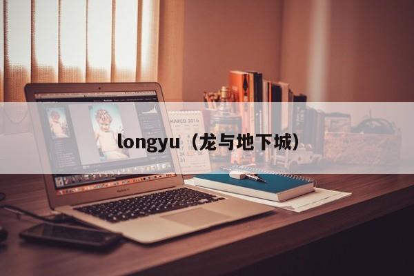 longyu（龙与地下城）