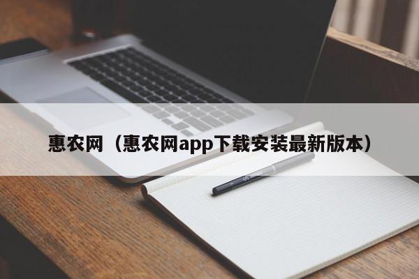 惠农网（惠农网app下载安装最新版本）